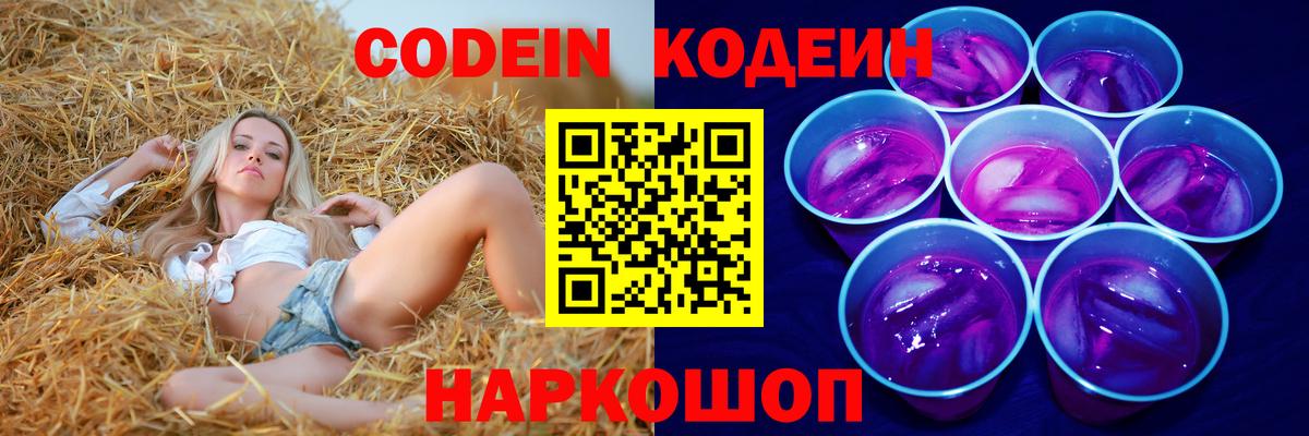 Кодеин напиток Lean (лин)  Codein Purple Drank  Вход с VPN  Северобайкальск 